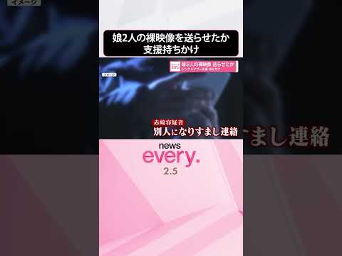 【男を逮捕】シングルマザー支援持ちかけ  娘2人の裸映像を送らせたか  shorts サムネイル