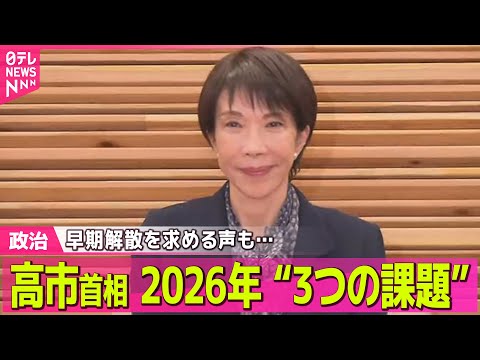 【政治】高支持率を維持　高市首相、2026年“3つの課題”── 政治ニュースまとめ （日テレNEWS LIVE） サムネイル