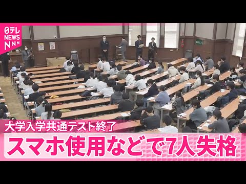【大学入学共通テスト】本試験終了  スマートフォン使用などの不正行為で7人失格 サムネイル