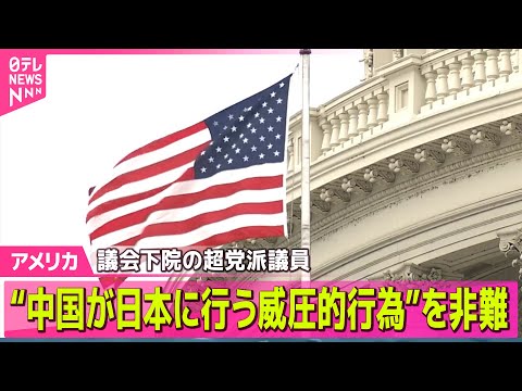 【アメリカ】米議会下院の超党派議員、中国への非難決議案を提出 / 物価高の影響も…子どもたちへクリスマスプレゼント贈呈… サムネイル