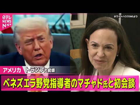 【アメリカ】トランプ大統領、ベネズエラ野党指導者のマチャド氏と初会談── 国際ニュースライブ（日テレNEWS LIVE） サムネイル