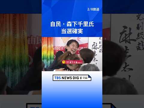 自民・森下千里氏　当選確実｜TBS NEWS DIG shorts サムネイル