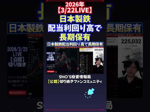 【3/22LIVE】日本製鉄配当利回り高で長期保有 日経平均株価 投資 サムネイル
