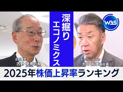 2025年株価上昇率ランキング…注目企業に聞く！【深掘りエコノミクス】 サムネイル