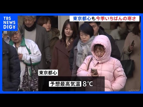 東京都心で「今シーズン一番の寒さ」　氷点下2℃を観測　関東でも冷え込み強まる｜TBS NEWS DIG サムネイル