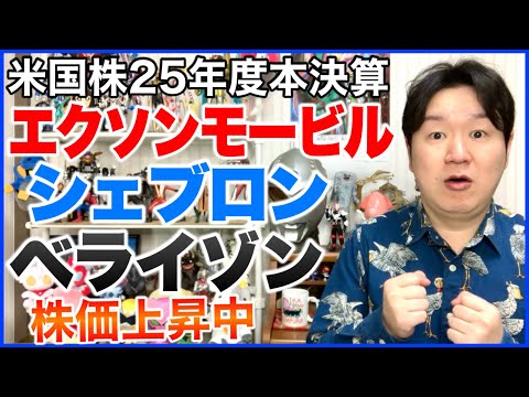 【米国株決算】エクソン・モービル、シェブロン、ベライゾン。 サムネイル