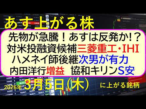 先物が急騰！あすは反発か!？。対米投融資候補、三菱重工・ＩＨＩ。内田洋行増益。協和キリンS安。～あす上がる株　2026… サムネイル