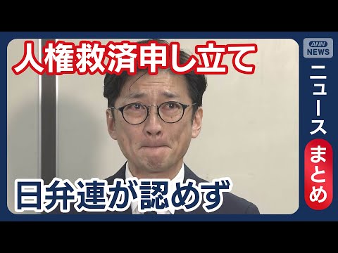 【国分太一さん】「答え合わせしたい」人権救済申し立て 日本弁護士連合会が認めず 「コンプライアンス違反があった」日テレ… サムネイル