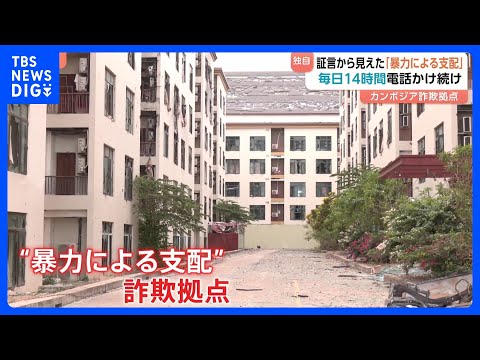 【独自】特殊詐欺G“ボスは中国人？”日本人狙った犯行のカンボジア拠点にいた日本人の証言を入手！3分の2は騙されてかけ子… サムネイル