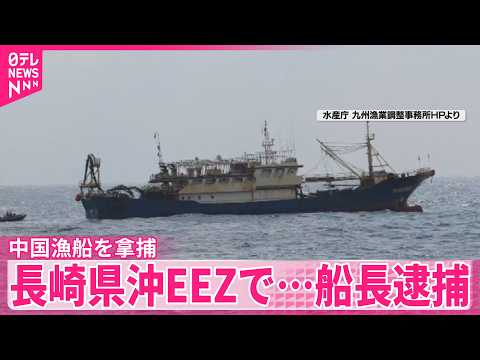 【中国漁船】長崎県沖EEZで拿捕…船長逮捕  鈴木農水相「今後ともき然と対応」 サムネイル