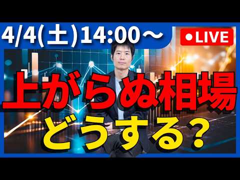 【生配信】石油危機再来？「10年上がらない相場」を生き抜く個別株投資戦略 サムネイル