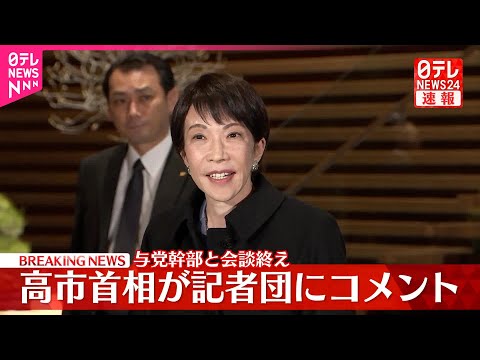 【速報】高市首相、与党幹部との会談終え記者団にコメント サムネイル