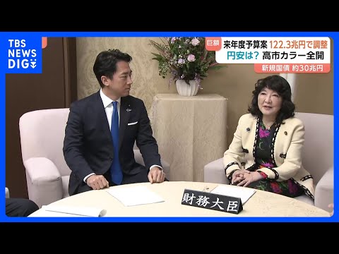 来年度予算案は約122.3兆円で最終調整 “高市カラー”鮮明で防衛や人件費アップに積極財政　国債発行は約29.6兆円｜… サムネイル
