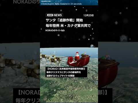 NORAD　サンタの追跡始まる　戦闘機でサンタの撮影も shorts サムネイル