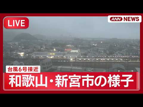 【ライブ】台風6号接近 各地の現在の様子｜和歌山・新宮市の現在の様子【LIVE】(2026年6月2日) ANN/テレ朝 サムネイル
