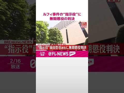 【速報】ルフィ事件の“指示役”に無期懲役の判決  東京・狛江市の強盗致死など7事件でフィリピンから犯行を指示か  東京… サムネイル