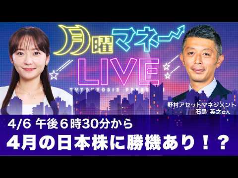 【ライブ配信】原油高は一過性？中東情勢・米CPIと「4月日本株」の勝機／野村AM 石黒英之氏【月曜マネーLIVE】 サムネイル
