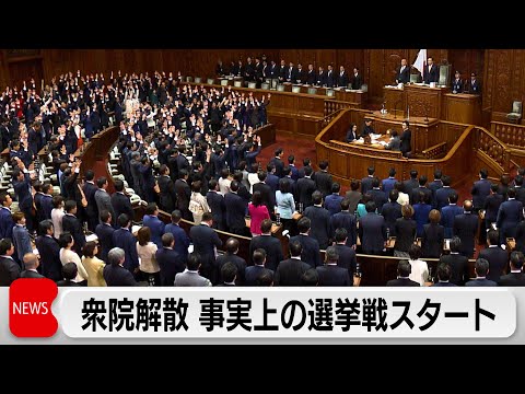 衆議院が解散 選挙戦事実上スタート サムネイル