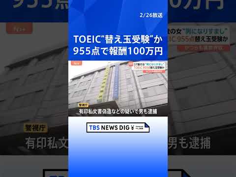“TOEIC替え玉受験”で37歳女ら逮捕　かつらも複数押収　スコア955点で成功報酬など約100万円　依頼した中国籍男… サムネイル