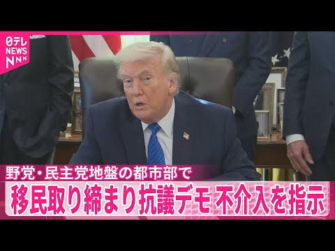 【トランプ大統領】移民取り締まりへの抗議デモ“民主党地盤の都市”不介入へ サムネイル