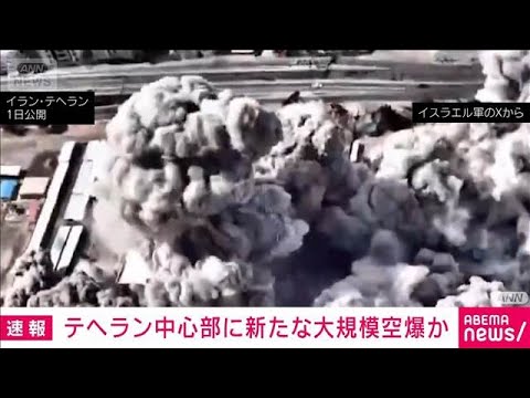 テヘラン中心部に新たな大規模空爆か　イスラエル軍　イラン国営メディア付近で爆発(2026年3月1日) サムネイル