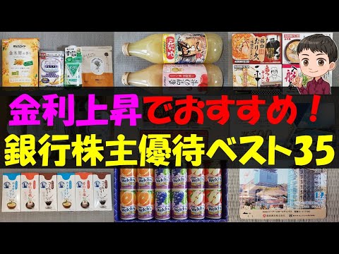【特産】金利上昇でおすすめ！銀行株主優待ベスト35【株主優待】【貯金】 サムネイル