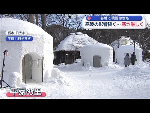寒波の影響続く…寒さ厳しく　各地で積雪急増も【スーパーJチャンネル】(2026年1月31日) サムネイル
