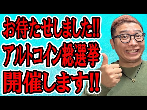 アルトコイン総選挙を開催します！！【 仮想通貨チャート分析】 ビットコイン 仮想通貨 暗号資産 テクニカル分析 サムネイル