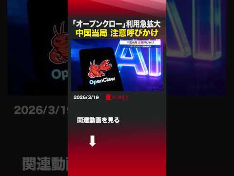 「オープンクロー」利用急拡大　中国当局 注意呼びかけshorts  中国  AIエージェント  オープンクロー  情報… サムネイル