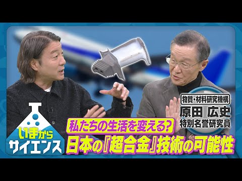 世界一の耐熱性！日本の超合金技術とは？原田広史（NIMS 物質・材料研究機構 特別名誉研究員）【いまからサイエンス】 サムネイル