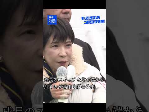 【選挙戦最終日】自民党・高市早苗総裁｜TBS NEWS DIG shorts サムネイル