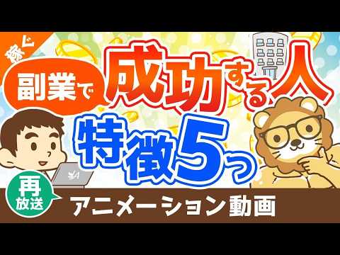 【再放送】副業で成功する人の5つの特徴【体験談アリ】【稼ぐ実践編】：（アニメ動画）第247回 サムネイル