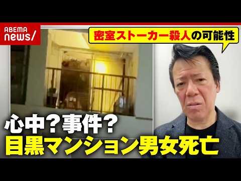 【相次ぐストーカー殺人】なぜ自ら命を絶つ？共通する“他罰的思考”…目黒マンション火災で“交際歴あり”男女2人死亡｜AB… サムネイル