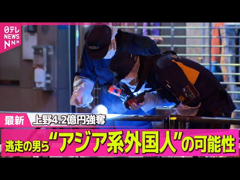 【強盗事件】上野4.2億円強奪　逃走の男らは“アジア系外国人”の可能性── 社会ニュースライブ（日テレNEWS LIV… サムネイル