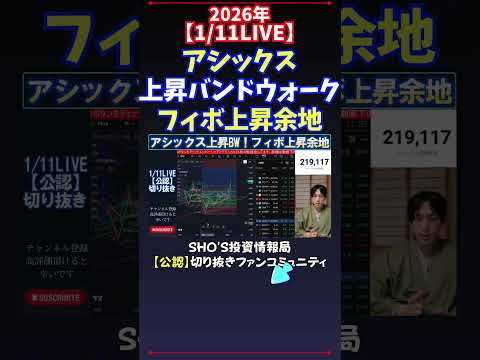 【1/11LIVE】アシックス上昇バンドウォークフィボ上昇余地 日経平均株価 投資 サムネイル