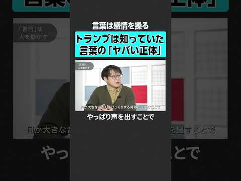 【言葉は感情を操る】トランプは知っていた言葉の「ヤバい正体」 トランプ 言葉 心理 コミュニケーション サムネイル