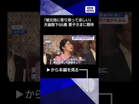 【ニュース】「愛子にも被災地に寄り添ってほしい」天皇陛下66歳にshorts サムネイル
