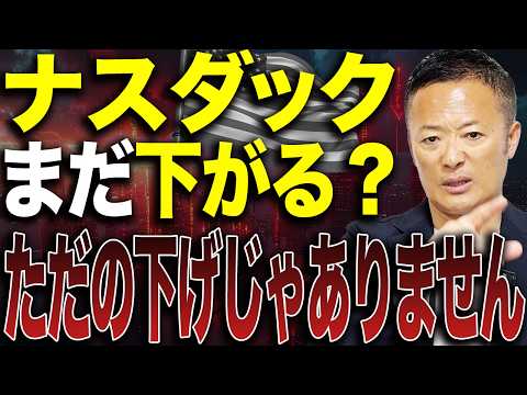 【まだ売りじゃない？】ナスダック急落の“本当の理由”をプロが解説！利上げで何が起きるのか【米国株市場解説】 サムネイル