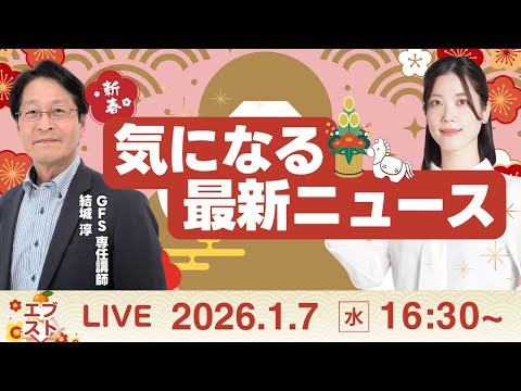 【ライブ】日経平均株価/株式投資/最新情報｜1月7日(水)〈Every Stock NEWS 矢野愛実〉 サムネイル