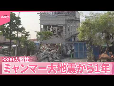 【ミャンマー大地震から1年】3800人犠牲　ビルが倒壊した隣国タイで追悼式 サムネイル