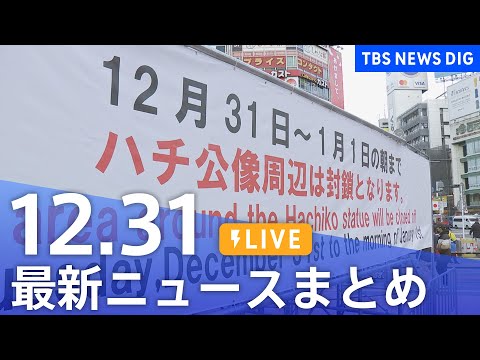 【LIVE】最新ニュースまとめ（Japan News Digest）（12月31日）｜TBS NEWS DIG サムネイル