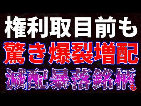 権利取目前も驚き爆裂増配！減配暴落？銘柄も サムネイル