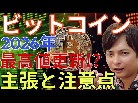 【超重要】ビットコイン2026年最高値更新する！主張と注意点を解説します【仮想通貨 BTC 】 サムネイル