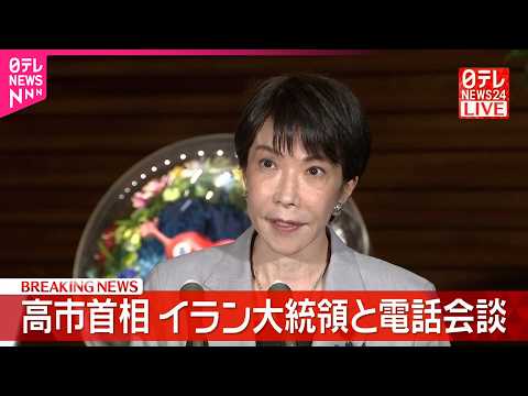 【速報】高市首相、イラン大統領と電話会談  記者団にコメント サムネイル