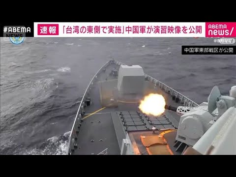 「台湾の東側の海空域で実施した」中国軍 軍事演習の映像を新たに公開(2025年12月29日) サムネイル