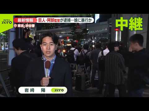 【18歳長女に暴行を加えた疑い】「娘が言い返してきてカッとなった」巨人・阿部慎之助監督を現行犯逮捕 サムネイル