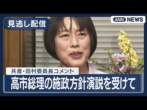 【見逃し配信】共産・田村委員長コメント｜高市総理の施政方針演説を受けて【ノーカット】(2026年2月20日) ANN/… サムネイル