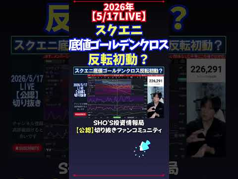 【5/17LIVE】スクエニ底値ゴールデンクロス反転初動？ 日経平均株価 投資 サムネイル