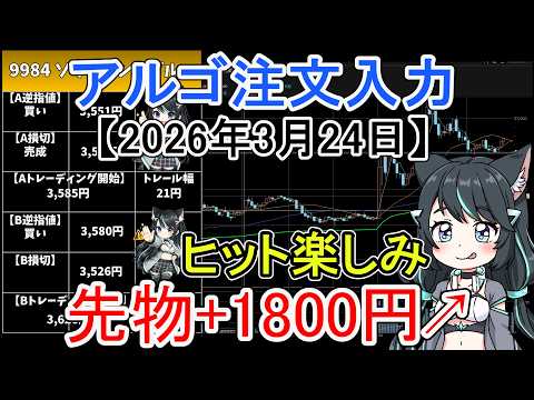3月24日適用 アルゴ注文の反省と入力｜ソフトバンクG・三菱重工・IHIほか サムネイル