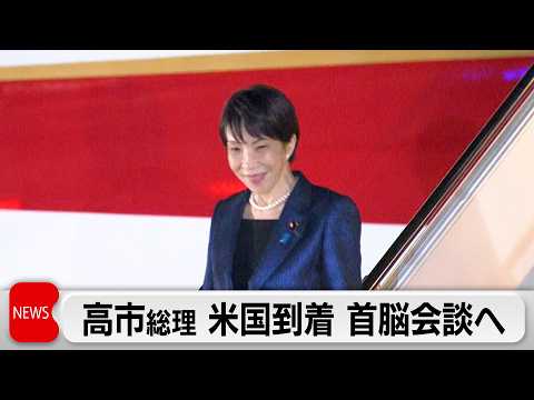 高市総理ワシントン到着 日本時間20日未明に日米首脳会談へ　イラン対応が焦点 サムネイル